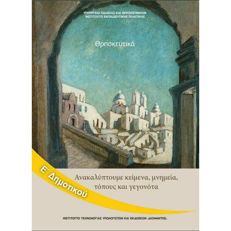 Θρησκευτικά Ε΄ Δημοτικού, Ανακαλύπτουμε Κείμενα, Μνημεία, Τόπους και Γεγονότα 10-0242