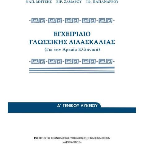 Εγχειρίδιο Γλωσσικής Διδασκαλίας της Αρχαίας Ελληνικής, Γενικού Λυκείου 22-0013