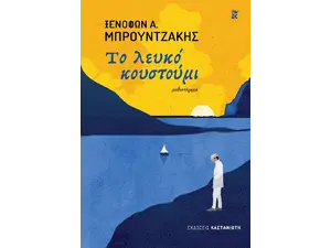 Το λευκό κουστούμι (978-960-03-7074-4) - Ανακάλυψε βιβλία Ελληνικής Λογοτεχνίας και μυθιστορήματα κορυφαίων Ελλήνων συγγραφέων από το Oikonomou-shop.gr.