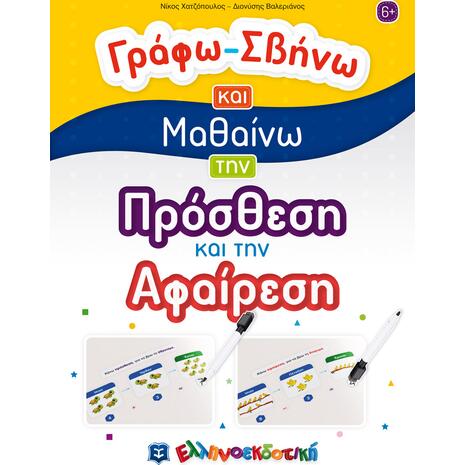 Γράφω σβήνω και μαθαίνω την πρόσθεση και την αφαίρεση (978-960-563-473-5)