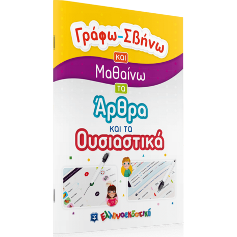 Γράφω σβήνω και μαθαίνω τα άρθρα και τα ουσιαστικά (978-960-563-443-8)