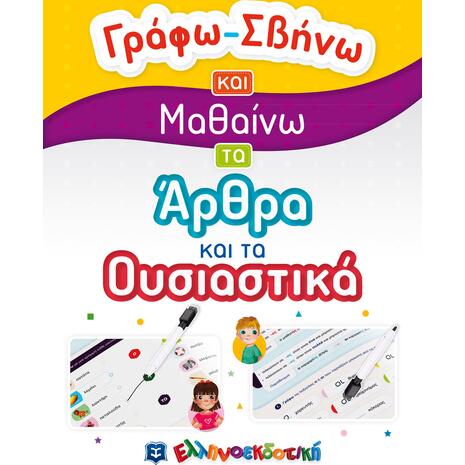 Γράφω σβήνω και μαθαίνω τα άρθρα και τα ουσιαστικά (978-960-563-443-8)