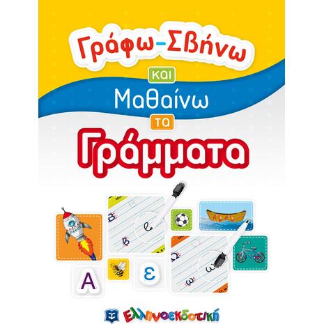 Γράφω Σβήνω και μαθαίνω τα γράμματα (978-960-563-413-1)