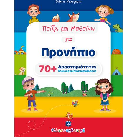 Παίζω και μαθαίνω στο προνήπιο (978-960-563-516-9)