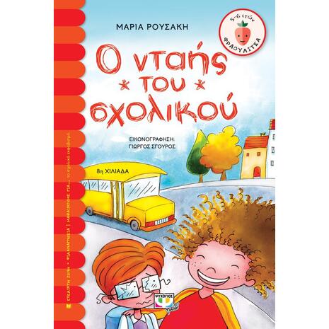 Ο νταής του σχολικού (978-960-453-741-9)