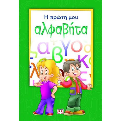 Η πρώτη μου αλφαβήτα (978-618-01-0020-4)