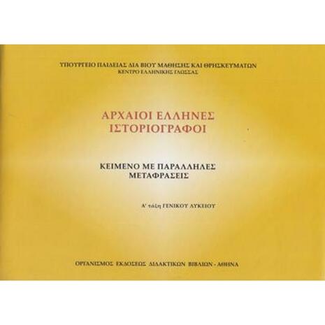 Αρχαίοι Έλληνες Ιστοριογράφοι Α΄ Τάξη Γενικού Λυκείου, Φυλλάδιο Αρχαίων Κειμένων & Μετάφραση (22-0005)