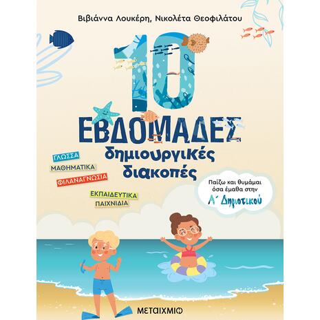 10 εβδομάδες δημιουργικές διακοπές - Παίζω και θυμάμαι όσα έμαθα στην Α΄ Δημοτικού (978-618-03-2943-8)