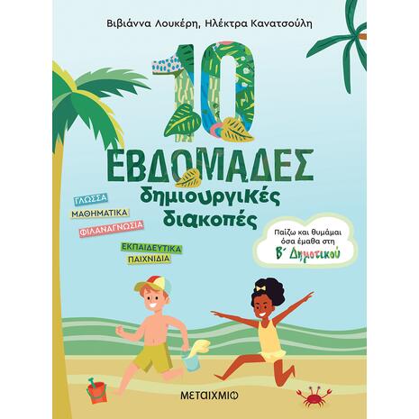 10 εβδομάδες δημιουργικές διακοπές - Παίζω και θυμάμαι όσα έμαθα στη Β΄ Δημοτικού (978-618-03-2944-5)