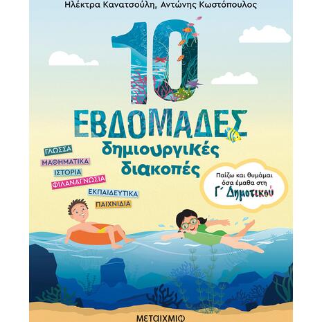 10 εβδομάδες δημιουργικές διακοπές - Παίζω και θυμάμαι όσα έμαθα στη Γ΄ Δημοτικού