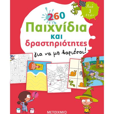 260 παιχνίδια και δραστηριότητες για να μη βαριέσαι! (978-618-03-1437-3)