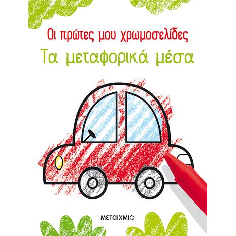 Οι πρώτες μου χρωμοσελίδες: Τα μεταφορικά μέσα (978-618-03-2500-3)