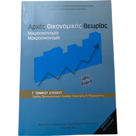 Αρχές Οικονομικής Θεωρίας Γ΄ Γενικού Λυκείου, Ομάδας Προσανατολισμού Σπουδών Οικονομίας & Πληροφορικής 22-0285