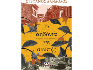 Τα αηδόνια της σιωπής - Στέφανος Δάνδολος (978-618-01-5592-1)