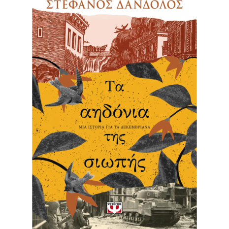 Τα αηδόνια της σιωπής - Στέφανος Δάνδολος (978-618-01-5592-1)