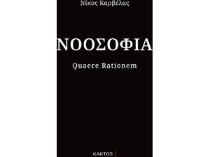 Νοοσοφία Καρβέλας Νίκος (978-618-215-166-2)