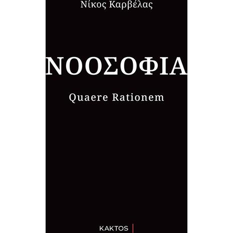 Νοοσοφία Καρβέλας Νίκος (978-618-215-166-2)