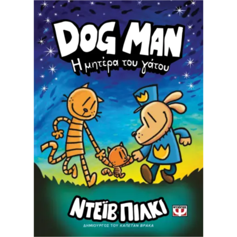 Dog Man 10 - Η μητέρα του γάτου (978-618-01-5574-7)