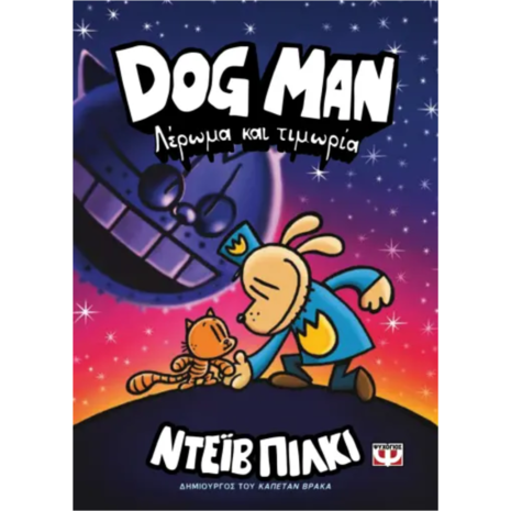 Dog Man 9 - Λέρωμα και τιμωρία (978-618-01-5574-7)