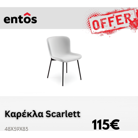 Εκθεσιακή Καρέκλα Τραπεζαρίας Scarlett