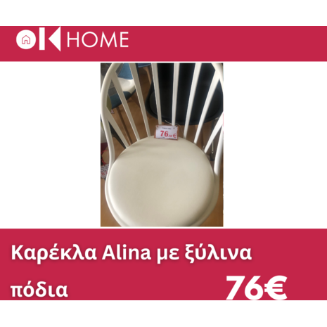 Καρέκλα Alina  με ξύλινα πόδια και λευκό κάθισμα 47x56x8cm HM8456.01 - Ανακάλυψε ποιοτικά και μοντέρνα Έπιπλα και Καρέκλες Επισκέπτη  για όλους τους χώρους από το oikonomou-shop.