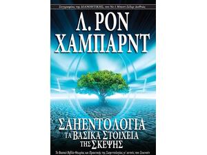 Σαηεντολογία: Τα Βασικά Στοιχεία της Σκέψης