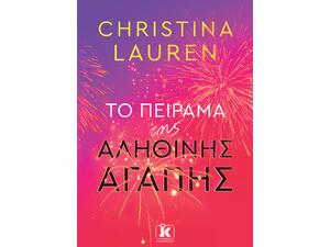 Το πείραμα της αληθινής αγάπης - Christina Lauren