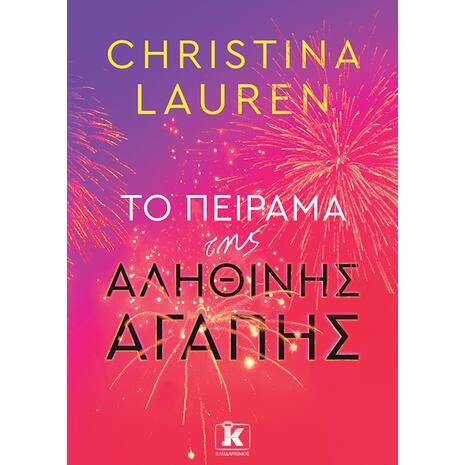 Το πείραμα της αληθινής αγάπης - Christina Lauren