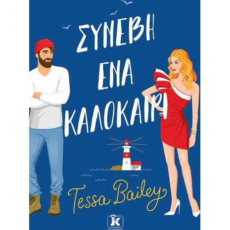 Συνέβη ένα καλοκαίρι - Tessa Bailey