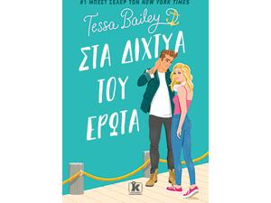 Στα δίχτυα του έρωτα - Tessa Bailey