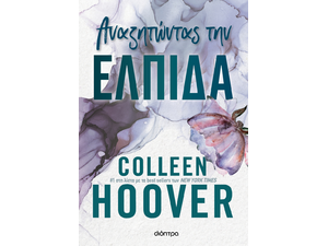 Αναζητώντας την ελπίδα - Colleen Hoover