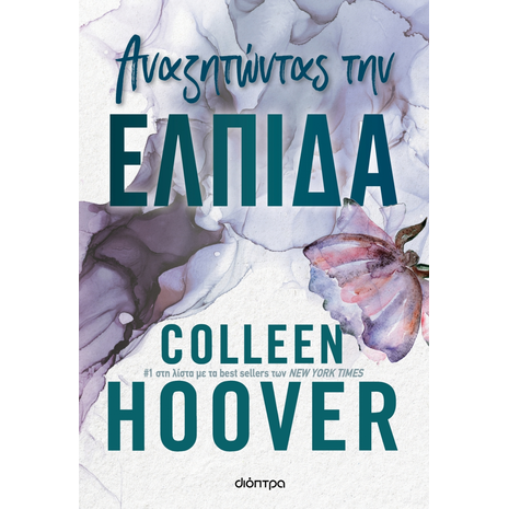 Αναζητώντας την ελπίδα - Colleen Hoover