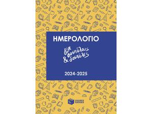 Ημερολόγιο για δασκάλους και δασκάλες 2024-2025