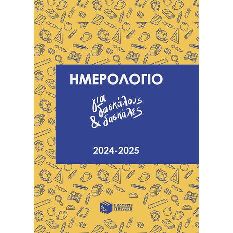 Ημερολόγιο για δασκάλους και δασκάλες 2024-2025