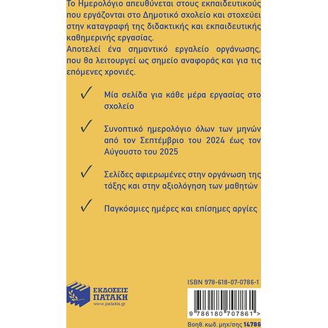 Ημερολόγιο για δασκάλους και δασκάλες 2024-2025