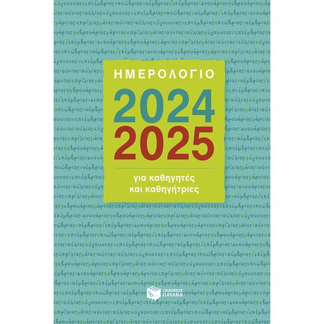 Ημερολόγιο για καθηγητές και καθηγήτριες 2024-2025