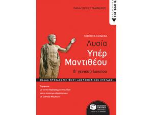 Λυσία Υπέρ Μαντιθέου Β' Γενικού Λυκείου- Παναγιώτης Γραμμένος