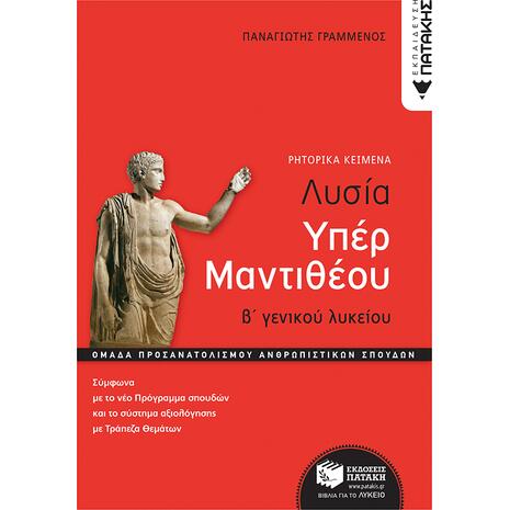 Λυσία Υπέρ Μαντιθέου Β' Γενικού Λυκείου- Παναγιώτης Γραμμένος