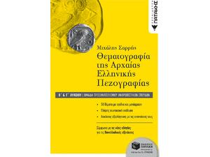 Θεματογραφία της Αρχαίας Ελληνικής Πεζογραφίας Β΄ και Γ΄ Λυκείου - Σαρρής Μιχάλης