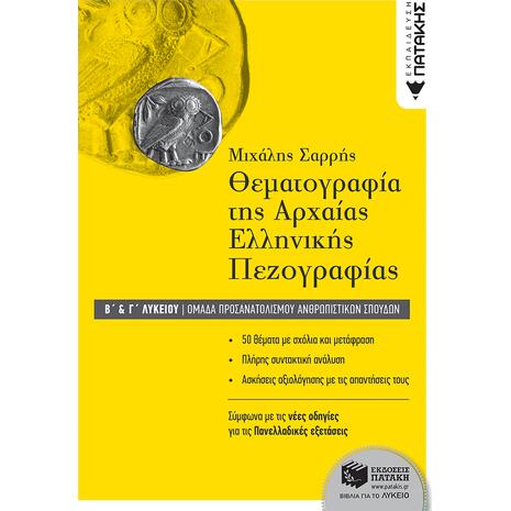 Θεματογραφία της Αρχαίας Ελληνικής Πεζογραφίας Β΄ και Γ΄ Λυκείου - Σαρρής Μιχάλης