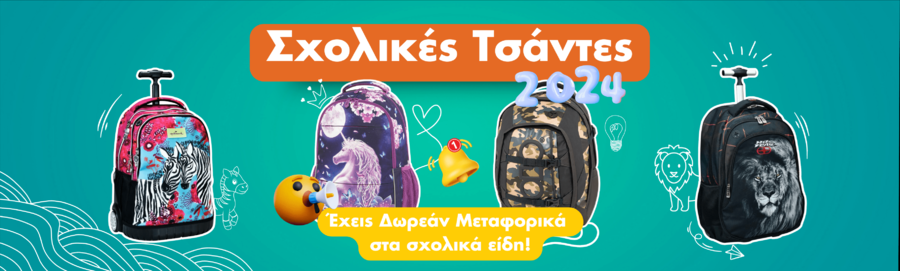 Σχολικές Τσάντες Τρόλεϋ