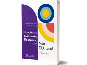 Θεωρία και διδακτικές προτάσεις στα Νέα Ελληνικά Γ Λυκείου - Σπύρος Μητσέλος, Αλέξανδρος Μητσέλος