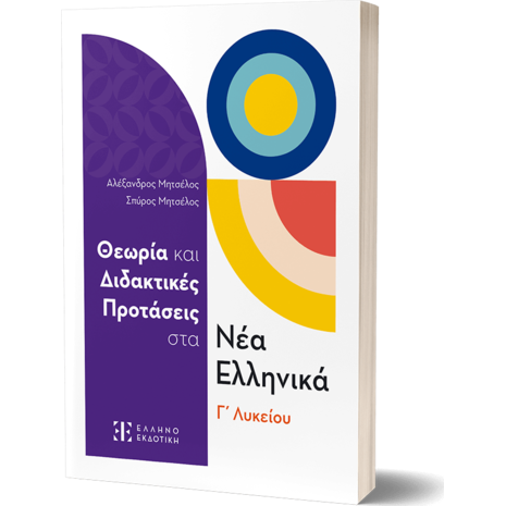 Θεωρία και διδακτικές προτάσεις στα Νέα Ελληνικά Γ Λυκείου - Σπύρος Μητσέλος, Αλέξανδρος Μητσέλος