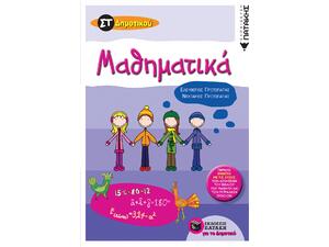 Μαθηματικά ΣΤ΄Δημοτικού -Πρωτοπαπάς Ελευθέριος / Πρωτοπαπάς Νεκτάριος (9789601631288)