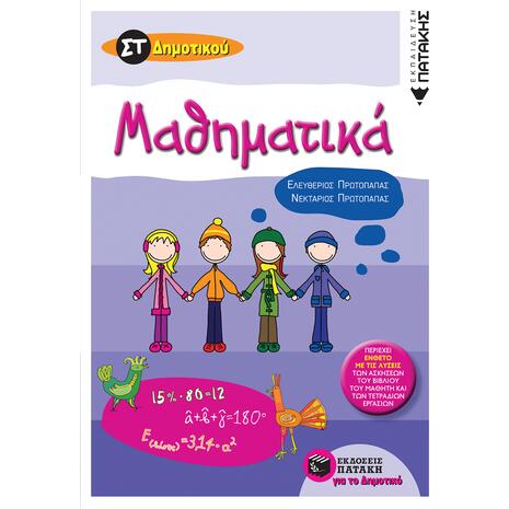 Μαθηματικά ΣΤ΄Δημοτικού -Πρωτοπαπάς Ελευθέριος / Πρωτοπαπάς Νεκτάριος (9789601631288)