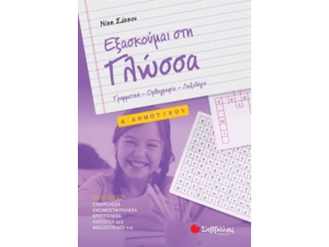 Εξασκούμαι στη γλώσσα  Δ' Δημοτικού- Σάκκου Νίκη