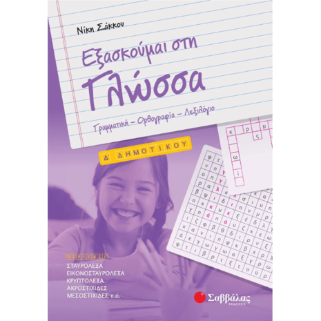 Εξασκούμαι στη γλώσσα  Δ' Δημοτικού- Σάκκου Νίκη