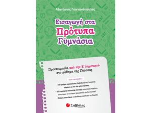 Εισαγωγή στα πρότυπα γυμνάσια - προετοιμασία από την Ε Δημοτικού στο μάθημα της Γλώσσας- Γιαννακόπουλος Αθανάσιος