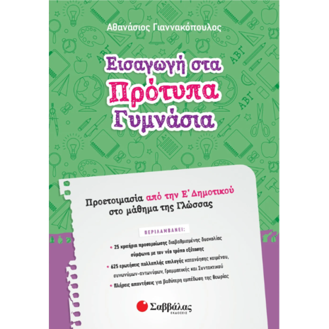 Εισαγωγή στα πρότυπα γυμνάσια - προετοιμασία από την Ε Δημοτικού στο μάθημα της Γλώσσας- Γιαννακόπουλος Αθανάσιος
