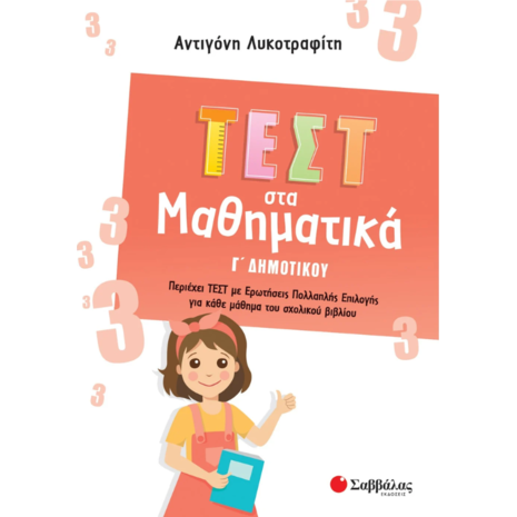 Τεστ στα μαθηματικά Γ Δημοτικού - Λυκοτραφίτη Αντιγόνη